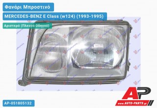 Ανταλλακτικό μπροστινό φανάρι (φως) - MERCEDES-BENZ E Class (w124) (1993-1995) - Αριστερό (πλευρά οδηγού)