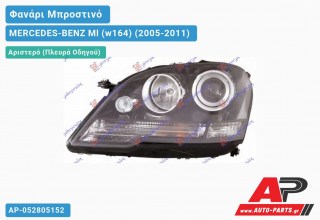 Ανταλλακτικό μπροστινό φανάρι (φως) - MERCEDES-BENZ Ml (w164) (2005-2011) - Αριστερό (πλευρά οδηγού)