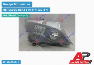 Γνήσιο Φανάρι Μπροστινό Δεξί Ηλεκτρικό (HELLA) MERCEDES-BENZ 5 (w447) (2015-2020)