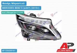Γνήσιο Φανάρι Μπροστινό Δεξί FULL LED ΕΞΥΠΝΟ (HELLA) MERCEDES-BENZ 5 (w447) (2015-2020)