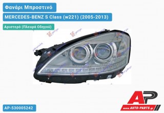 Ανταλλακτικό μπροστινό φανάρι (φως) - MERCEDES-BENZ S Class (w221) (2005-2013) - Αριστερό (πλευρά οδηγού)