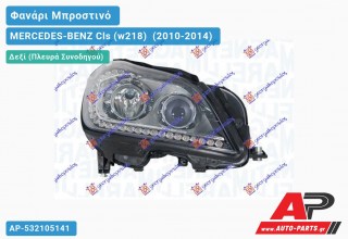 Ανταλλακτικό μπροστινό φανάρι (φως) - MERCEDES-BENZ Cls (w218) [Coupe] (2010-2014) - Δεξί (πλευρά συνοδηγού) - Xenon