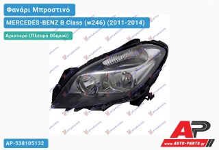 Ανταλλακτικό μπροστινό φανάρι (φως) - MERCEDES-BENZ B Class (w246) (2011-2014) - Αριστερό (πλευρά οδηγού)