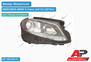 Ανταλλακτικό μπροστινό φανάρι (φως) - MERCEDES-BENZ E Class (w213) (2016+) - Δεξί (πλευρά συνοδηγού)
