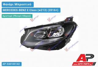 Ανταλλακτικό μπροστινό φανάρι (φως) - MERCEDES-BENZ E Class (w213) (2016+) - Αριστερό (πλευρά οδηγού)
