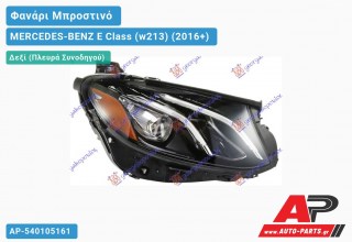 Ανταλλακτικό μπροστινό φανάρι (φως) - MERCEDES-BENZ E Class (w213) (2016+) - Δεξί (πλευρά συνοδηγού)