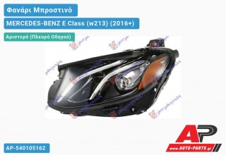 Ανταλλακτικό μπροστινό φανάρι (φως) - MERCEDES-BENZ E Class (w213) (2016+) - Αριστερό (πλευρά οδηγού)