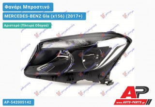 Γνήσιο Φανάρι Μπροστινό Αριστερό (MARELLI) MERCEDES-BENZ Gla (x156) (2017-2020)