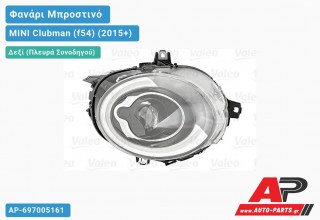 Ανταλλακτικό μπροστινό φανάρι (φως) - MINI Clubman (f54) (2015+) - Δεξί (πλευρά συνοδηγού)