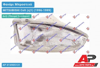 Ανταλλακτικό μπροστινό φανάρι (φως) - MITSUBISHI Colt (cj1) (1996-1999) - Δεξί (πλευρά συνοδηγού)