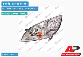 Ανταλλακτικό μπροστινό φανάρι (φως) - MITSUBISHI Colt (2005-2008) - Αριστερό (πλευρά οδηγού)