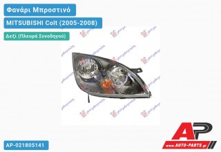 Ανταλλακτικό μπροστινό φανάρι (φως) - MITSUBISHI Colt (2005-2008) - Δεξί (πλευρά συνοδηγού)