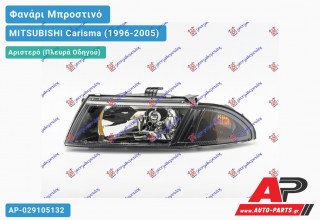 Ανταλλακτικό μπροστινό φανάρι (φως) - MITSUBISHI Carisma (1996-2005) - Αριστερό (πλευρά οδηγού)