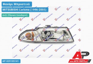 Ανταλλακτικό μπροστινό φανάρι (φως) - MITSUBISHI Carisma (1996-2005) - Δεξί (πλευρά συνοδηγού)