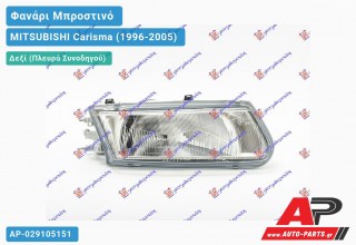 Ανταλλακτικό μπροστινό φανάρι (φως) - MITSUBISHI Carisma (1996-2005) - Δεξί (πλευρά συνοδηγού)