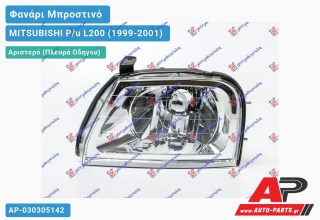 Ανταλλακτικό μπροστινό φανάρι (φως) - MITSUBISHI P/u L200 (1999-2001) - Αριστερό (πλευρά οδηγού)