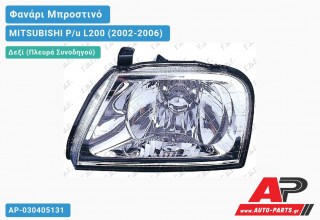 Ανταλλακτικό μπροστινό φανάρι (φως) - MITSUBISHI P/u L200 (2002-2006) - Δεξί (πλευρά συνοδηγού)