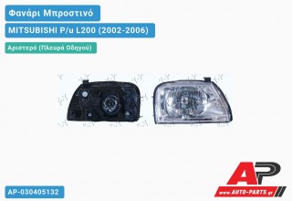 Ανταλλακτικό μπροστινό φανάρι (φως) - MITSUBISHI P/u L200 (2002-2006) - Αριστερό (πλευρά οδηγού)