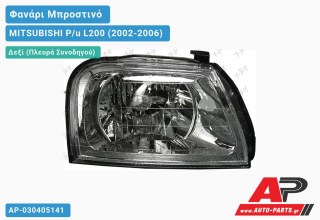 Ανταλλακτικό μπροστινό φανάρι (φως) - MITSUBISHI P/u L200 (2002-2006) - Δεξί (πλευρά συνοδηγού)