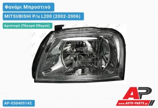 Ανταλλακτικό μπροστινό φανάρι (φως) - MITSUBISHI P/u L200 (2002-2006) - Αριστερό (πλευρά οδηγού)