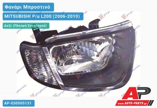 Ανταλλακτικό μπροστινό φανάρι (φως) - MITSUBISHI P/u L200 (2006-2010) - Δεξί (πλευρά συνοδηγού)
