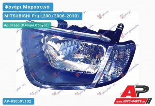 Ανταλλακτικό μπροστινό φανάρι (φως) - MITSUBISHI P/u L200 (2006-2010) - Αριστερό (πλευρά οδηγού)