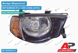 Ανταλλακτικό μπροστινό φανάρι (φως) - MITSUBISHI P/u L200 (2006-2010) - Δεξί (πλευρά συνοδηγού)