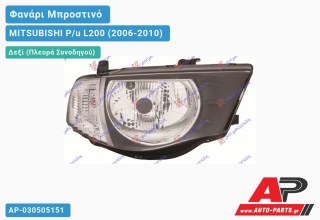 Ανταλλακτικό μπροστινό φανάρι (φως) - MITSUBISHI P/u L200 (2006-2010) - Δεξί (πλευρά συνοδηγού)