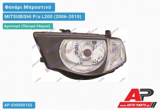 Ανταλλακτικό μπροστινό φανάρι (φως) - MITSUBISHI P/u L200 (2006-2010) - Αριστερό (πλευρά οδηγού)