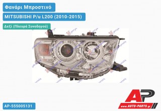 Ανταλλακτικό μπροστινό φανάρι (φως) - MITSUBISHI P/u L200 (2010-2015) - Δεξί (πλευρά συνοδηγού)