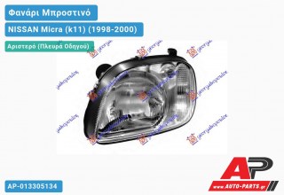 Ανταλλακτικό μπροστινό φανάρι (φως) - NISSAN Micra (k11) (1998-2000) - Αριστερό (πλευρά οδηγού)