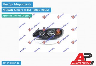 Ανταλλακτικό μπροστινό φανάρι (φως) - NISSAN Almera (n16) [Sedan] (2000-2006) - Αριστερό (πλευρά οδηγού)
