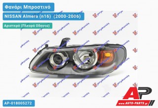 Ανταλλακτικό μπροστινό φανάρι (φως) - NISSAN Almera (n16) [Sedan] (2000-2006) - Αριστερό (πλευρά οδηγού)