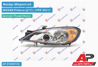 Ανταλλακτικό μπροστινό φανάρι (φως) - NISSAN Primera (p11) (1999-2001) - Αριστερό (πλευρά οδηγού)