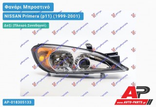 Ανταλλακτικό μπροστινό φανάρι (φως) - NISSAN Primera (p11) (1999-2001) - Δεξί (πλευρά συνοδηγού)