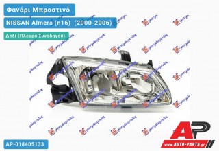 Ανταλλακτικό μπροστινό φανάρι (φως) - NISSAN Almera (n16) [Liftback] (2000-2006) - Δεξί (πλευρά συνοδηγού)