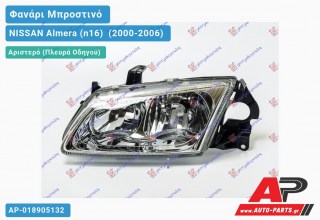 Ανταλλακτικό μπροστινό φανάρι (φως) - NISSAN Almera (n16) [Hatchback] (2000-2006) - Αριστερό (πλευρά οδηγού)