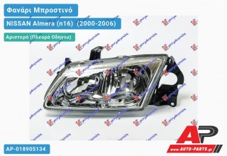 Ανταλλακτικό μπροστινό φανάρι (φως) - NISSAN Almera (n16) [Hatchback] (2000-2006) - Αριστερό (πλευρά οδηγού)