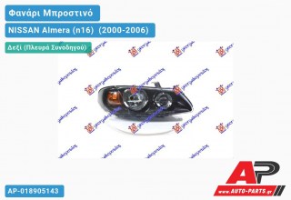 Ανταλλακτικό μπροστινό φανάρι (φως) - NISSAN Almera (n16) [Hatchback] (2000-2006) - Δεξί (πλευρά συνοδηγού)