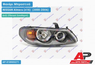 Ανταλλακτικό μπροστινό φανάρι (φως) - NISSAN Almera (n16) [Hatchback] (2000-2006) - Δεξί (πλευρά συνοδηγού)