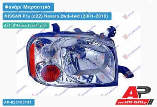 Ανταλλακτικό μπροστινό φανάρι (φως) - NISSAN P/u (d22) Navara 2wd-4wd (2001-2010) - Δεξί (πλευρά συνοδηγού)