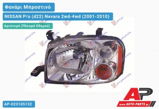Ανταλλακτικό μπροστινό φανάρι (φως) - NISSAN P/u (d22) Navara 2wd-4wd (2001-2010) - Αριστερό (πλευρά οδηγού)