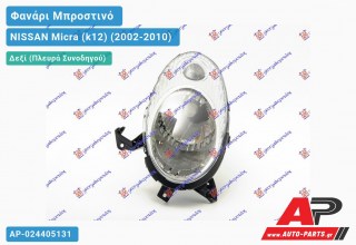 Ανταλλακτικό μπροστινό φανάρι (φως) - NISSAN Micra (k12) (2002-2010) - Δεξί (πλευρά συνοδηγού)