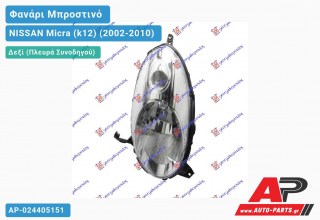 Ανταλλακτικό μπροστινό φανάρι (φως) - NISSAN Micra (k12) (2002-2010) - Δεξί (πλευρά συνοδηγού)