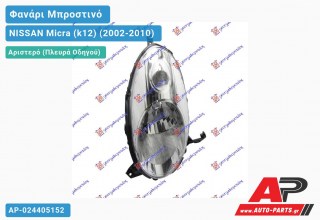 Ανταλλακτικό μπροστινό φανάρι (φως) - NISSAN Micra (k12) (2002-2010) - Αριστερό (πλευρά οδηγού)