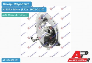 Ανταλλακτικό μπροστινό φανάρι (φως) - NISSAN Micra (k12) (2002-2010) - Δεξί (πλευρά συνοδηγού)