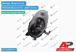 Ανταλλακτικό μπροστινό φανάρι (φως) - NISSAN Micra (k12) (2002-2010) - Αριστερό (πλευρά οδηγού)
