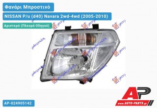 Ανταλλακτικό μπροστινό φανάρι (φως) - NISSAN P/u (d40) Navara 2wd-4wd (2005-2010) - Αριστερό (πλευρά οδηγού)