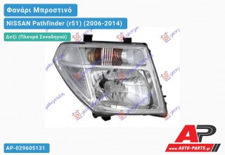 Ανταλλακτικό μπροστινό φανάρι (φως) - NISSAN Pathfinder (r51) (2006-2014) - Δεξί (πλευρά συνοδηγού)
