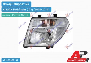 Ανταλλακτικό μπροστινό φανάρι (φως) - NISSAN Pathfinder (r51) (2006-2014) - Αριστερό (πλευρά οδηγού)